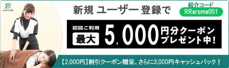 新規ユーザー登録で初回ご利用最大5,000円分クーポンプレゼント中!紹介コード RRaroma001